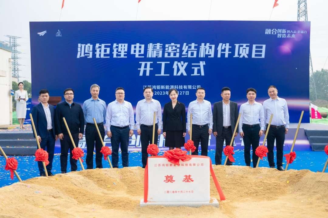 1.5億美元！鴻鉅鋰電精密結構件項目開工奠基