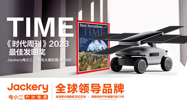 華寶新能旗下Jackery電小二光充火星機器人5000 榮獲TIME《時代周刊》2023年度最佳發明獎 華寶新能旗下Jackery電小二光充火星機器人5000 榮獲TIME《時代周刊》2023年度最佳發明獎