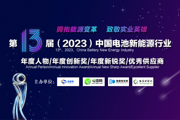 第13屆中國電池新能源行業(yè)年度人物/年度創(chuàng)新獎(jiǎng)/年度新銳獎(jiǎng)/優(yōu)秀供應(yīng)商獲獎(jiǎng)名單揭曉