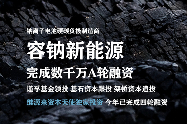 容鈉新能源年內(nèi)完成4輪融資 已建成1萬噸硬炭負(fù)極前驅(qū)體產(chǎn)線