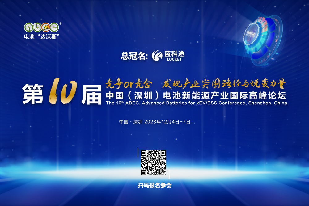 ABEC 2023丨盟固利確認(rèn)出席第10屆電池“達(dá)沃斯”