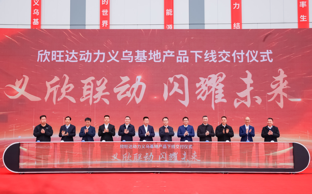 欣旺達(dá)動(dòng)力義烏新能源動(dòng)力電池生產(chǎn)基地項(xiàng)目首塊電芯及PACK包正式下線