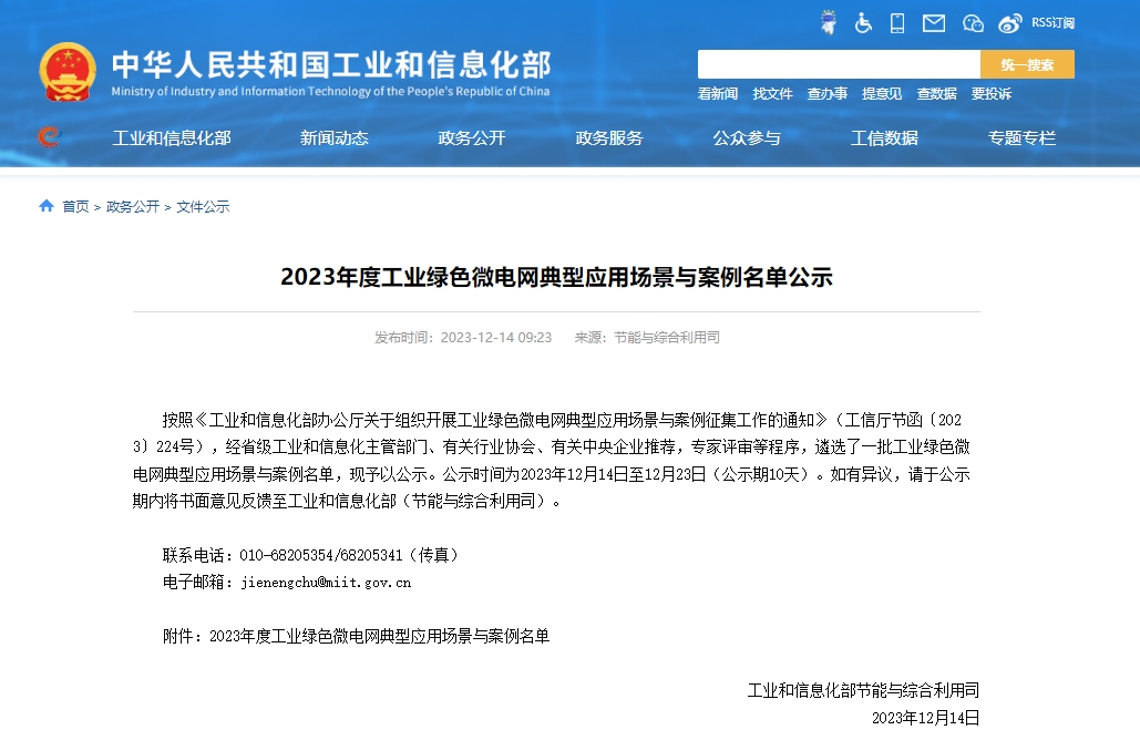 2023年度工業(yè)綠色微電網(wǎng)典型應(yīng)用場景與案例名單公示