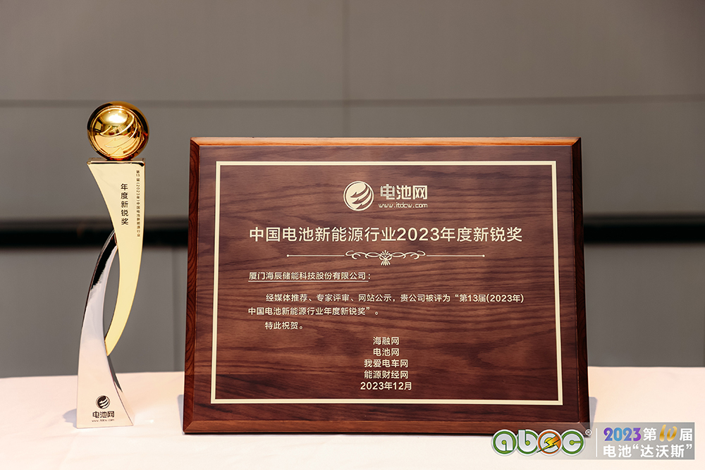 海辰儲能榮獲第13屆中國電池新能源行業年度新銳獎 海辰儲能榮獲第13屆中國電池新能源行業年度新銳獎