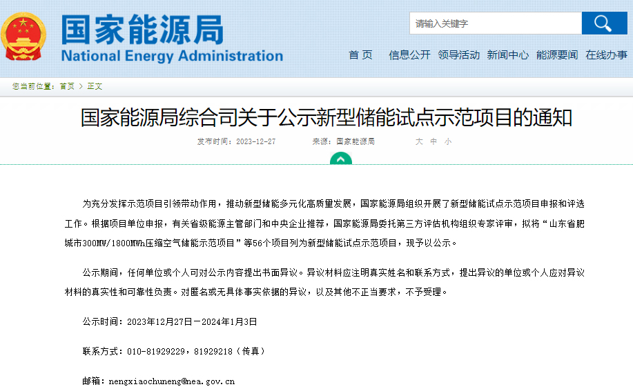 關(guān)于公示新型儲能試點示范項目的通知
