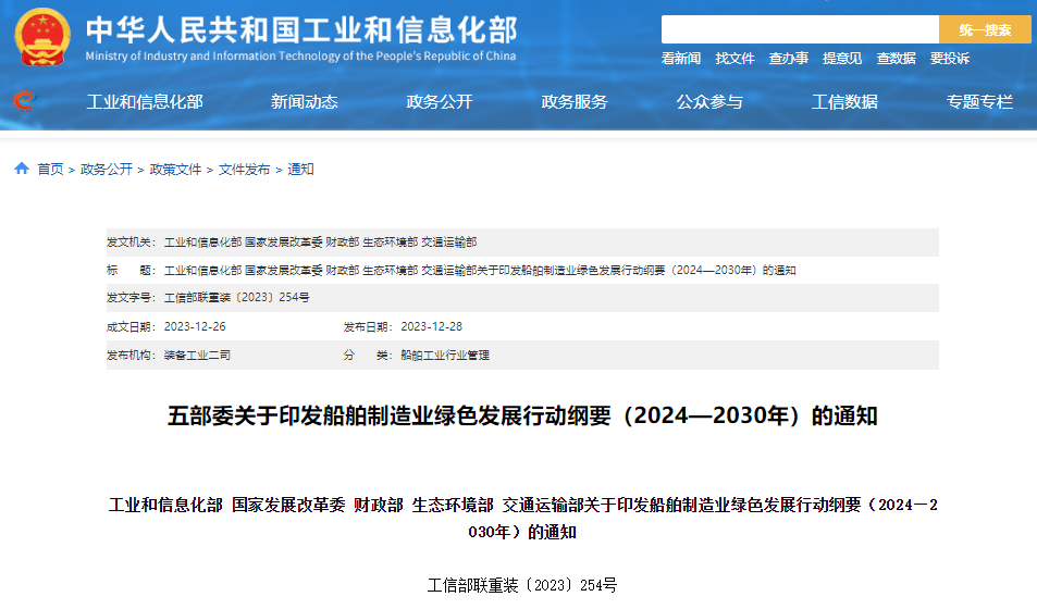 船舶制造業綠色發展行動綱要（2024—2030年）