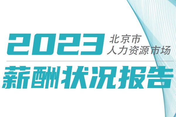 新能源汽車崗位薪酬如何？北京2023年四季度薪酬報(bào)告發(fā)布
