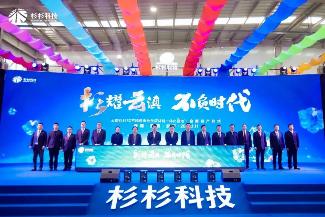 杉杉科技年產(chǎn)30萬噸電池負極一體化項目在云南安寧投產(chǎn)