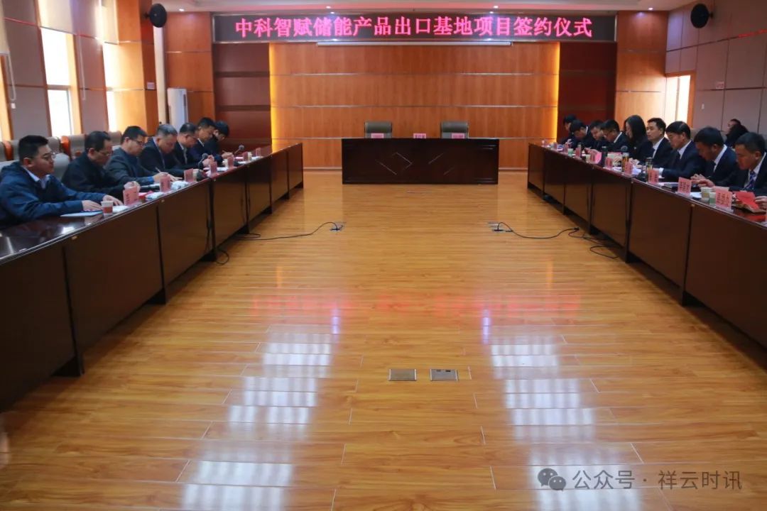 20億元！中科智賦儲(chǔ)能產(chǎn)品出口基地項(xiàng)目簽約云南祥云