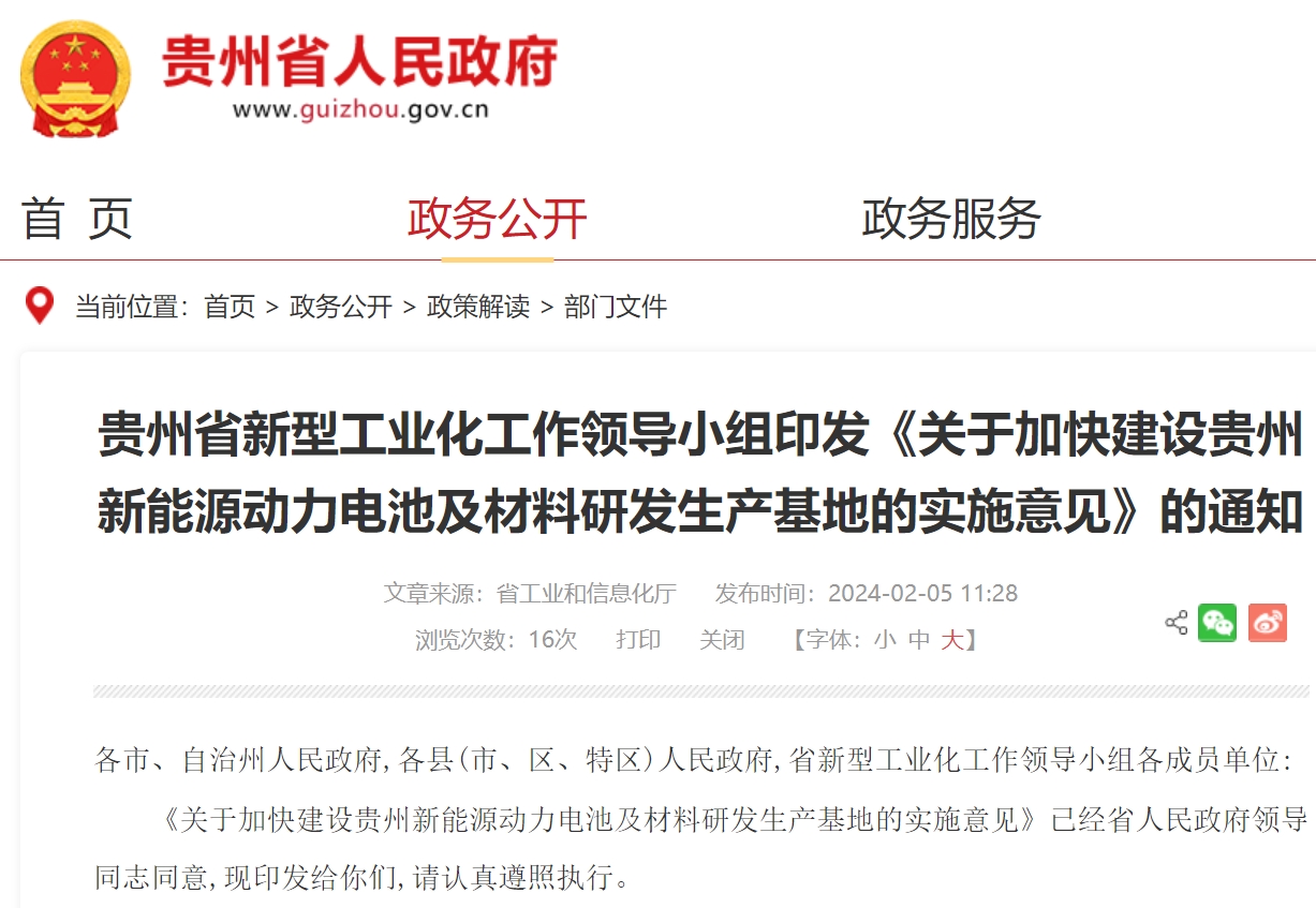 關(guān)于加快建設(shè)貴州新能源動力電池及材料研發(fā)生產(chǎn)基地的實(shí)施意見