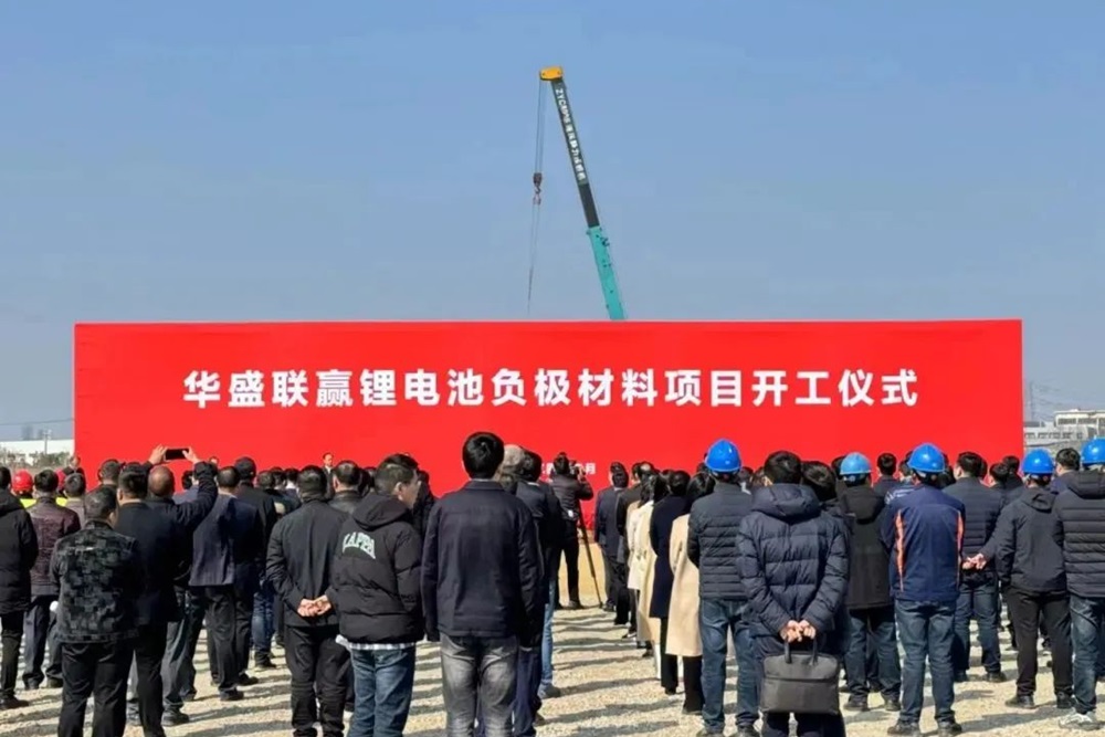 12.6億元!20萬噸!華盛鋰電負極材料項目于江蘇江陰開工