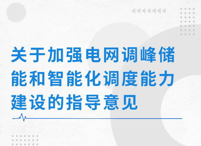 關(guān)于加強(qiáng)電網(wǎng)調(diào)峰儲能和智能化調(diào)度能力建設(shè)的指導(dǎo)意見