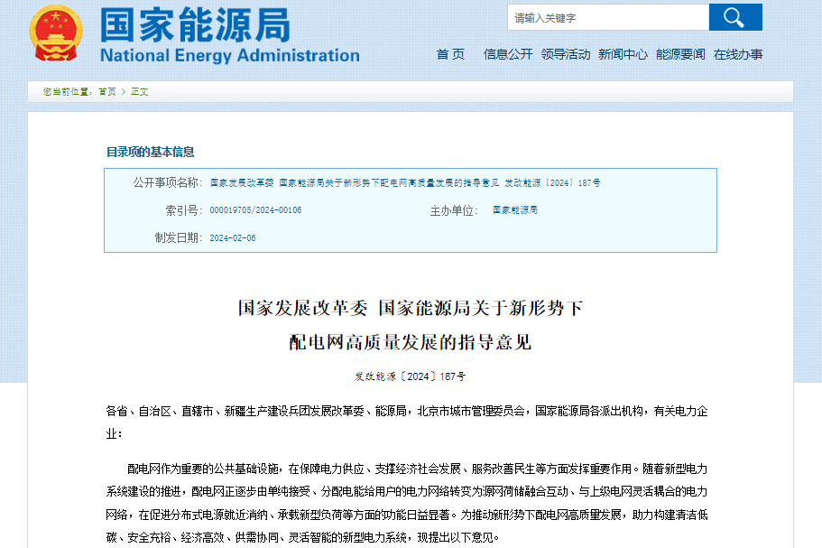 關(guān)于新形勢下配電網(wǎng)高質(zhì)量發(fā)展的指導(dǎo)意見
