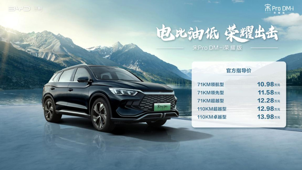 電比油低，比亞迪再出“王炸”，雙宋榮耀版10.98萬元起！