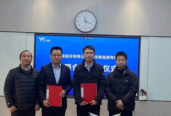 毅華新能源與天力鋰能簽署合作開發協議