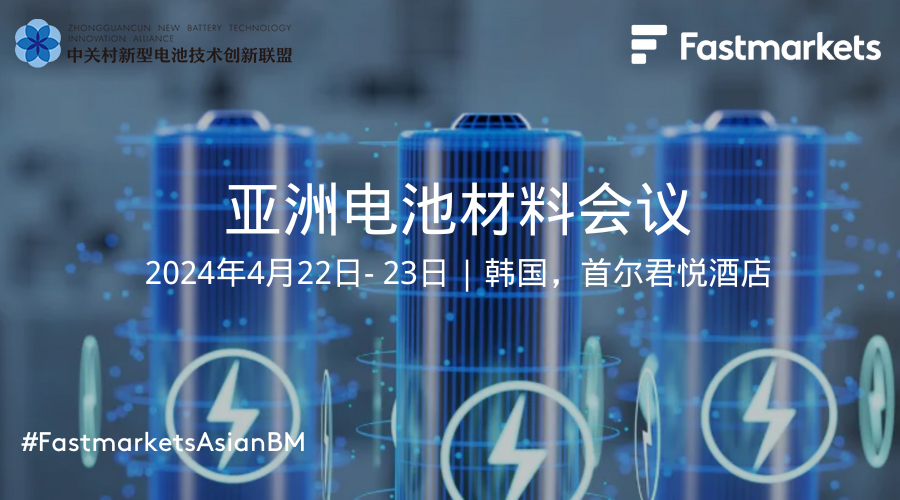 4月相約韓國(guó)首爾：2024亞洲電池材料會(huì)議歡迎您！
