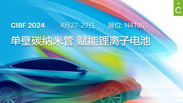 OCSiAl將攜單壁碳納米管鋰離子電池系列產(chǎn)品,參加于4月27日至29日在重慶舉辦的CIBF 2024 OCSiAl將攜單壁碳納米管鋰離子電池系列產(chǎn)品,參加于4月27日至29日在重慶舉辦的CIBF 2024
