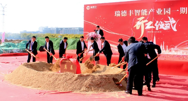 總投資7億元 瑞德豐智能產(chǎn)業(yè)園一期項(xiàng)目開工