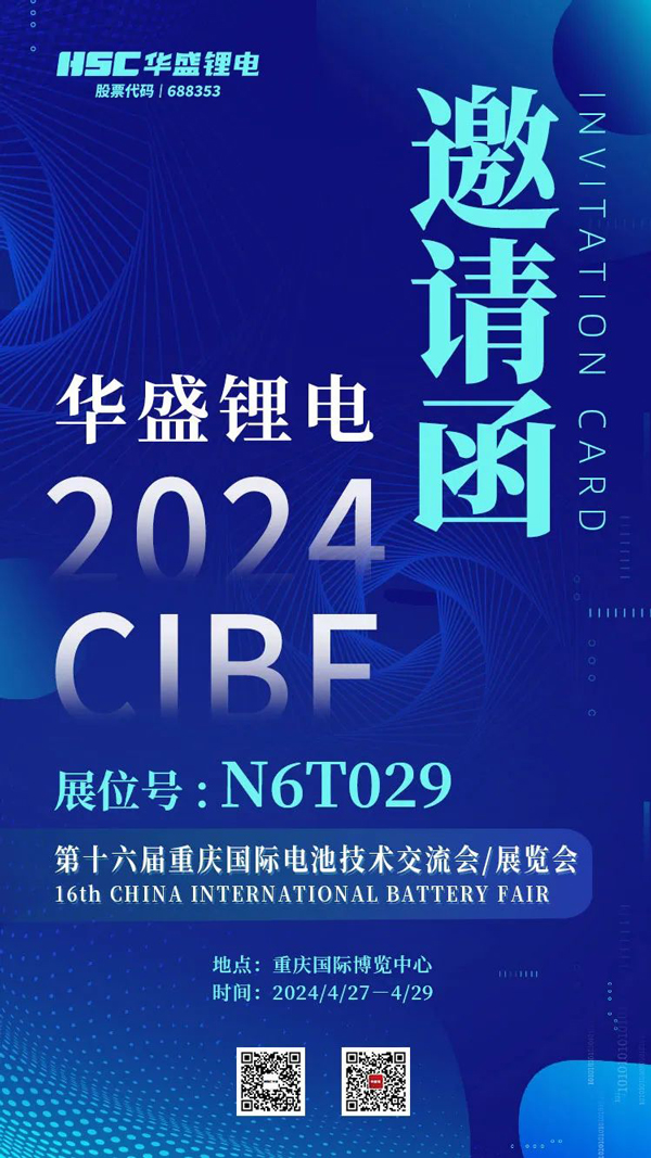 深耕鋰電池電解液添加劑領域 華盛鋰電將亮相CIBF 2024