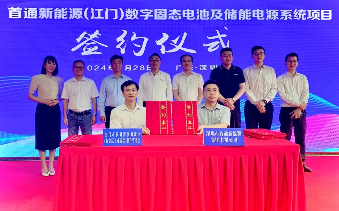 20億！首通新能源數字固態電池及儲能電源系統項目簽約廣東江門