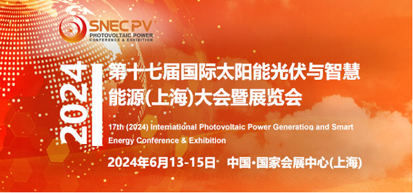 SNEC PV+第十七屆 （2024） 國際太陽能光伏與智慧能源（上海）大會(huì)暨展覽會(huì)