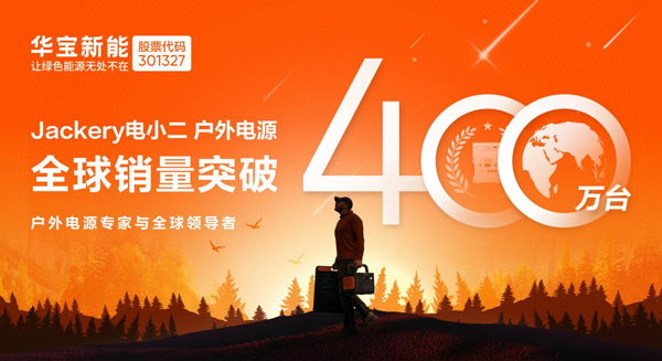 全球銷量突破400萬臺！華寶新能打造世界級綠色儲能品牌