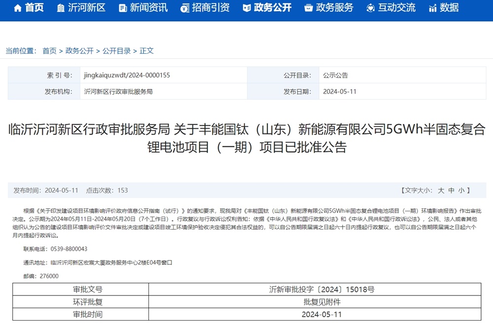 豐能國鈦（山東）新能源有限公司5GWh半固態復合鋰電池項目（一期）項目