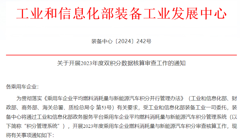關于開展2023年度雙積分數據核算審查工作的通知
