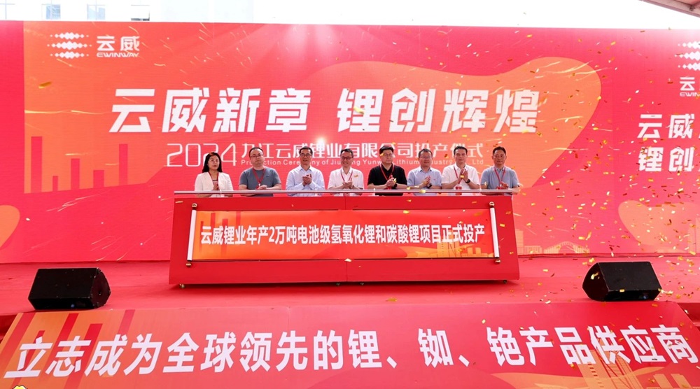 云威鋰業(yè)一期年產(chǎn)2萬(wàn)噸氫氧化鋰和碳酸鋰項(xiàng)目投產(chǎn)儀式