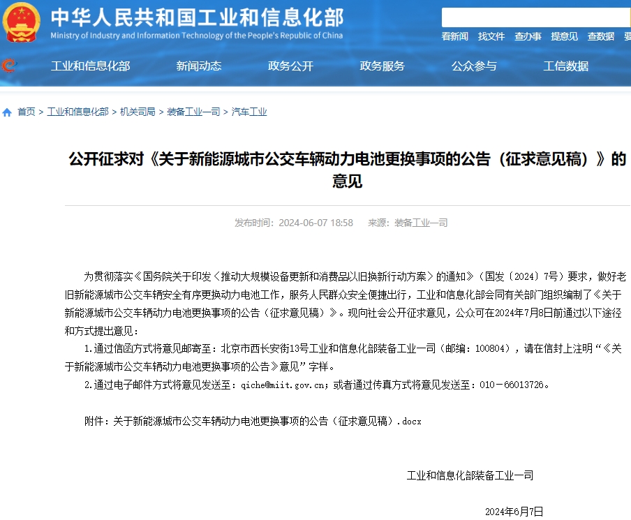 事關(guān)新能源城市公交車輛動力電池更換事項 工信部公開征求意見