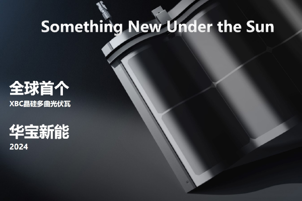 華寶新能,光伏瓦,便攜儲能 華寶新能,光伏瓦,便攜儲能