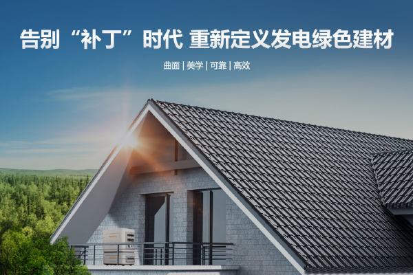 華寶新能,光伏瓦,便攜儲能 華寶新能,光伏瓦,便攜儲能