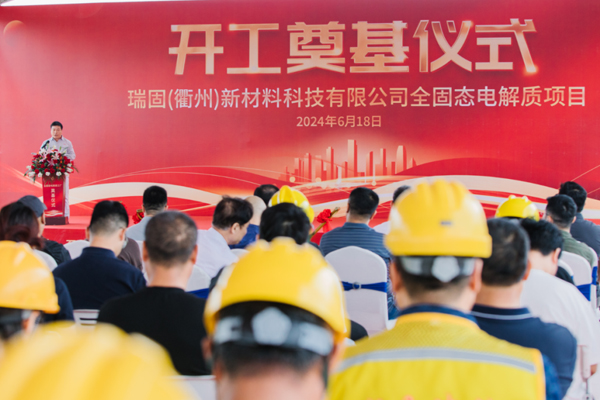 總投資13億元！瑞固新材全固態(tài)電解質(zhì)項(xiàng)目開工
