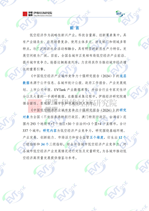中國低空經濟產業(yè)城市競爭力十強研究報告（2024）