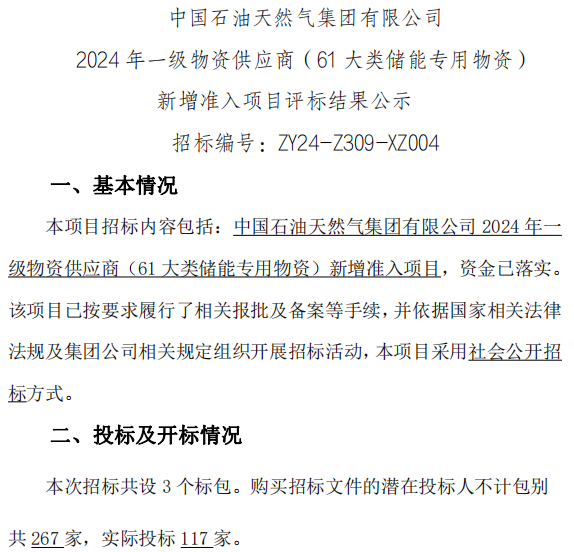 117家投標(biāo)！22家入圍！中國(guó)石油儲(chǔ)能供應(yīng)商公示