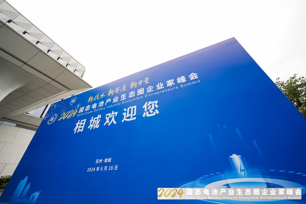 2024固態(tài)電池產(chǎn)業(yè)生態(tài)圈企業(yè)家峰會