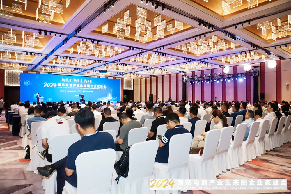 2024固態(tài)電池產(chǎn)業(yè)生態(tài)圈企業(yè)家峰會