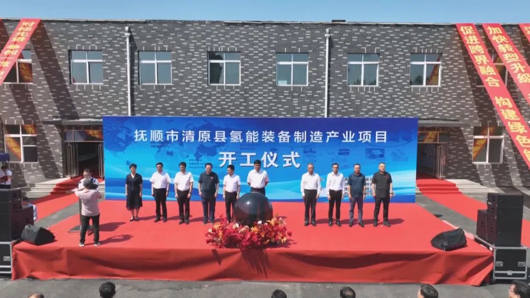 遼寧省氫盛新能源有限公司撫順清原氫能裝備制造產業項目開工 遼寧省氫盛新能源有限公司撫順清原氫能裝備制造產業項目開工