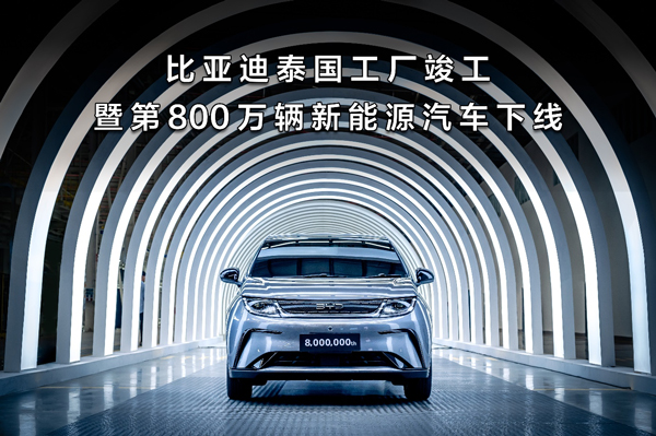 比亞迪泰國工廠竣工暨第800萬輛新能源汽車下線現場圖 比亞迪泰國工廠竣工暨第800萬輛新能源汽車下線現場圖