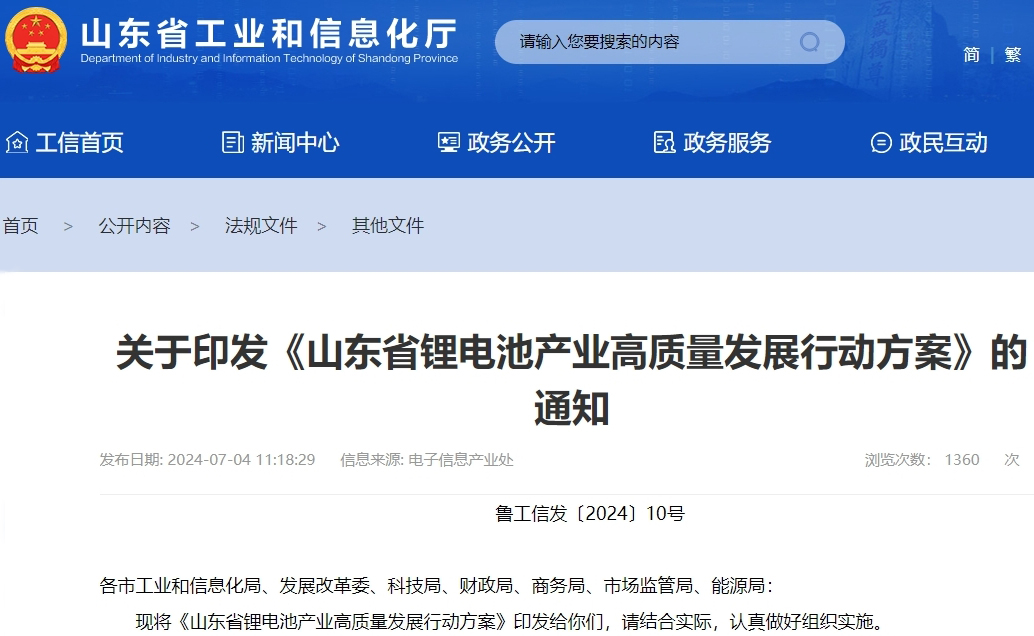 山東省鋰電池產(chǎn)業(yè)高質(zhì)量發(fā)展行動(dòng)方案