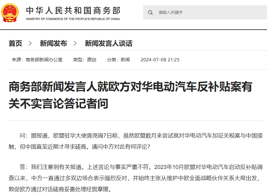 據商務部網站，商務部新聞發言人就歐方對華電動汽車反補貼案有關不實言論答記者問。