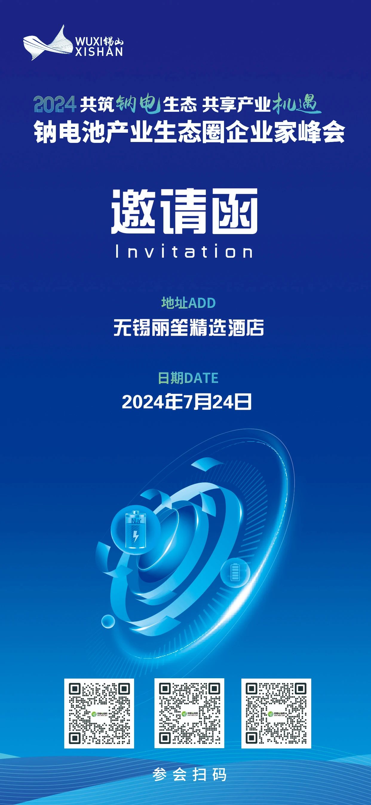 2024中國（無錫·錫山）鈉電池產(chǎn)業(yè)生態(tài)圈企業(yè)家峰會