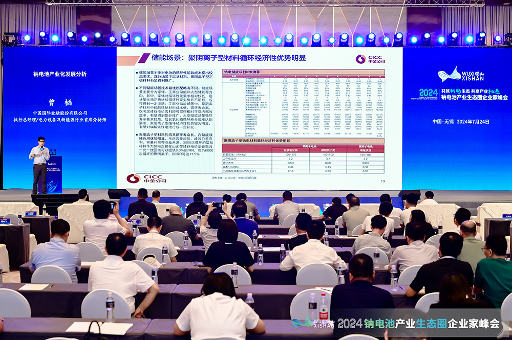 2024中國（無錫）鈉電池產(chǎn)業(yè)生態(tài)圈企業(yè)家峰會現(xiàn)場