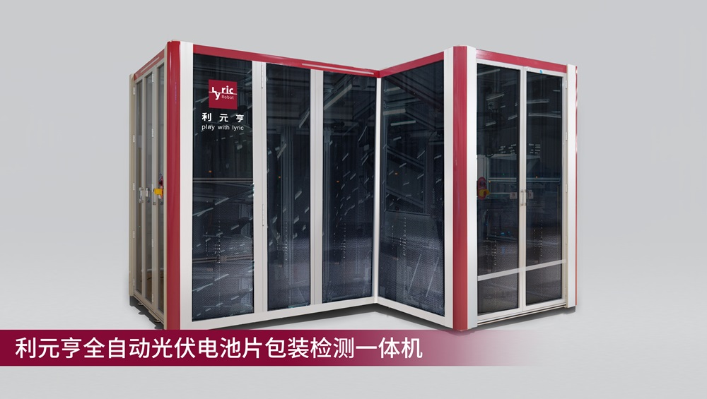 利元亨全自動光伏電池片包裝檢測一體機(jī)量產(chǎn)出機(jī)