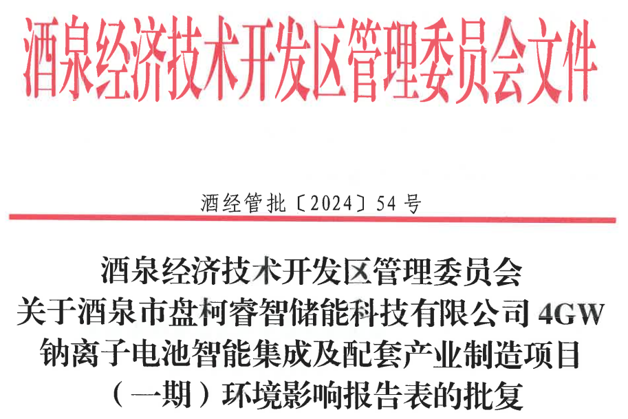 整體投資14億元！盤柯睿智儲能4GWh鈉電項目迎新動態(tài)