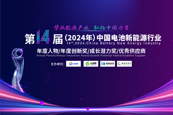 第14屆中國(guó)電池新能源行業(yè)年度人物/年度創(chuàng)新獎(jiǎng)/成長(zhǎng)潛力獎(jiǎng)/優(yōu)秀供應(yīng)商評(píng)選活動(dòng)火熱開啟