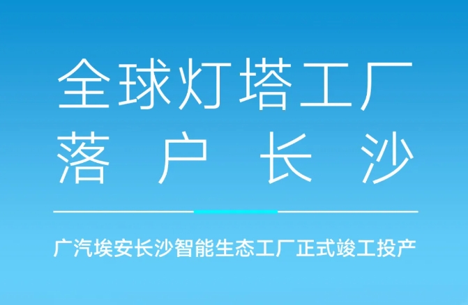 首期固投40億！年產20萬輛！廣汽埃安長沙智能生態工廠投產