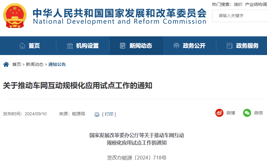 關于推動車網互動規(guī)模化應用試點工作的通知