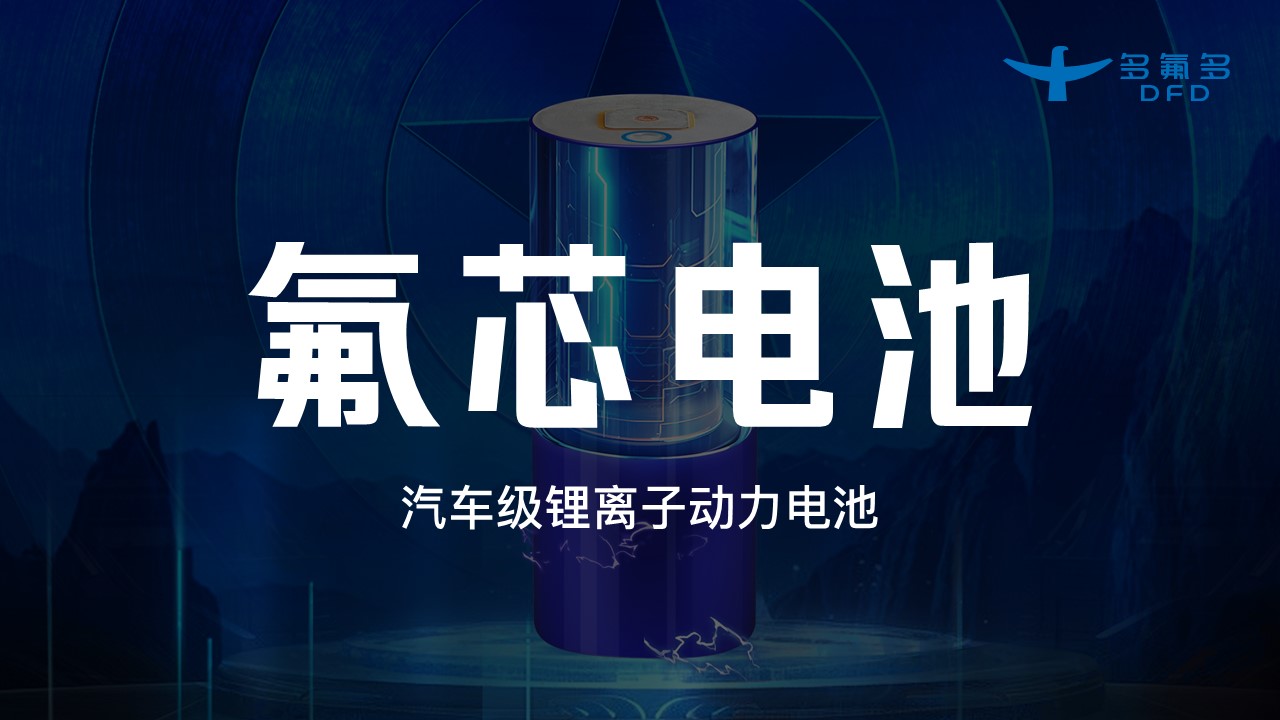 引領(lǐng)新能源電池新紀(jì)元！多氟多第三代大圓柱“氟芯電池”面世
