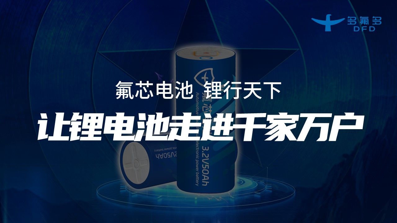 引領(lǐng)新能源電池新紀(jì)元！多氟多第三代大圓柱“氟芯電池”面世